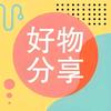 阿倪·好物分享