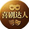 喜剧达人