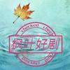 枫叶好剧