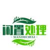 闲置物品处理