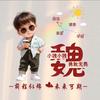 贵州小魏