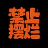 随心