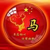 冀F🇨🇳小马哥🇮🇱在中东