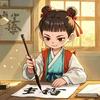 爱写字的小哪吒