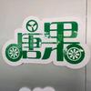 唐果汽车小伟