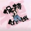 玖玖减肥（冲刺120斤）
