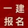 建造师、安全员咨询