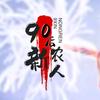 🌈90后🌈新农人🌈
