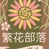 繁花部落