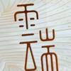 云端