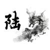 陆66