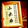 小云南