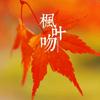 →听雨→