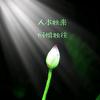 莫言勿语