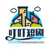 叮叮短剧