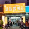 城北蓝姐螺蛳粉