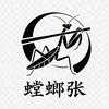 螳螂张