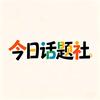 今日话题社