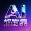 AI格物集