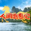 人间治愈记