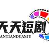 &天天短剧ㄣ