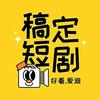 延边阿姨的短剧屋