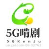 5G啃剧选手