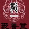 国龙一