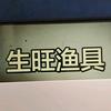 生旺渔徐