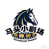马头小剧场