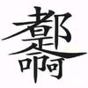 好人影视
