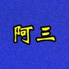 阿三