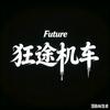 狂途机车专业精洗养护