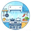 厨房空调（川南区）