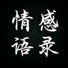 情感❤语录