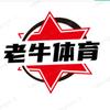 老牛（体育）
