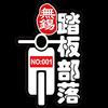 无锡踏板部落