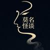 莫名怪谈