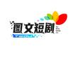 图文短剧