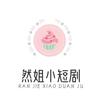 然姐小短剧
