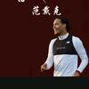 心⭐梦想✨行者🎵