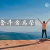 兜揣两百万的幸福