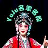 YuJu名家名段