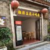 湘拌豆花小吃店