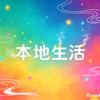 多彩本地团购