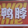 鸭脖