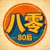 80后的我🐷
