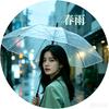 春雨短剧