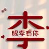 🇨🇳李国锋🇨🇳