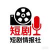 短剧情报社